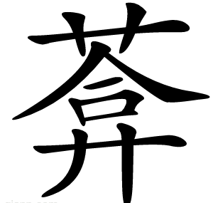 葊